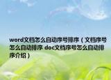 word文档怎么自动序号排序（文档序号怎么自动排序 doc文档序号怎么自动排序介绍）
