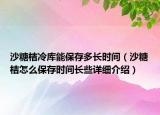 沙糖桔冷库能保存多长时间（沙糖桔怎么保存时间长些详细介绍）