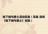 地下城与勇士活动装备（装备 游戏《地下城与勇士》奖励）