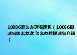 10086怎么办理提速包（10086提速包怎么发送 怎么办理提速包介绍）