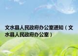 文水县人民政府办公室通知（文水县人民政府办公室）