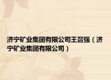 济宁矿业集团有限公司王召强（济宁矿业集团有限公司）