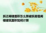 拆迁阁楼面积怎么算被拆房屋阁楼建筑面积如何计算