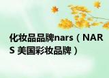 化妆品品牌nars（NARS 美国彩妆品牌）