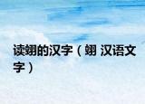 读翊的汉字（翊 汉语文字）