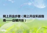 网上开店步骤（网上开店实战指南——店铺开张）