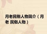 月老民俗人物简介（月老 民俗人物）