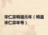 宋仁宗明道元年（明道 宋仁宗年号）