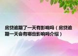 房贷逾期了一天有影响吗（房贷逾期一天会有哪些影响吗介绍）