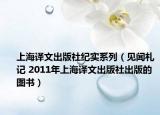 上海译文出版社纪实系列（见闻札记 2011年上海译文出版社出版的图书）
