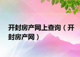 开封房产网上查询（开封房产网）