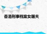 香港刑事档案女屠夫