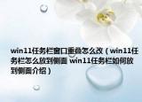 win11任务栏窗口重叠怎么改（win11任务栏怎么放到侧面 win11任务栏如何放到侧面介绍）