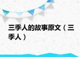 三季人的故事原文（三季人）