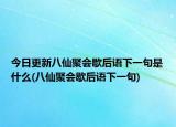 今日更新八仙聚会歇后语下一句是什么(八仙聚会歇后语下一句)