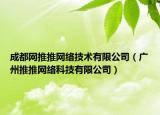 成都网推推网络技术有限公司（广州推推网络科技有限公司）
