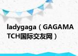 ladygaga（GAGAMATCH国际交友网）