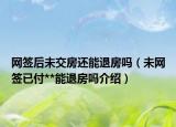 网签后未交房还能退房吗（未网签已付**能退房吗介绍）