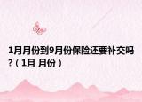 1月月份到9月份保险还要补交吗?（1月 月份）