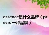 essence是什么品牌（precis 一种品牌）