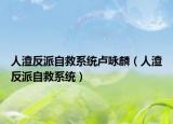 人渣反派自救系统卢咏麟（人渣反派自救系统）