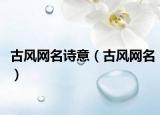 古风网名诗意（古风网名）