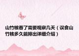 山竹核吞了需要观察几天（误食山竹核多久能排出详细介绍）