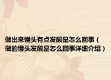 做出来馒头有点发酸是怎么回事（做的馒头发酸是怎么回事详细介绍）
