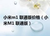 小米m1 联通版价格（小米M1 联通版）