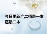 今日更新广二师是一本还是二本