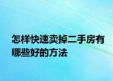 怎样快速卖掉二手房有哪些好的方法