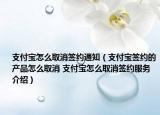支付宝怎么取消签约通知（支付宝签约的产品怎么取消 支付宝怎么取消签约服务介绍）