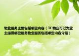 物业服务主要包括哪些内容（﻿﻿物业可以为业主提供哪些服务物业服务包括哪些内容介绍）