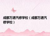 成都万通汽修学校（成都万通汽修学校）