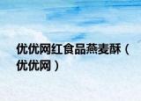优优网红食品燕麦酥（优优网）