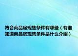 符合商品房现售条件有哪些（有谁知道商品房现售条件是什么介绍）