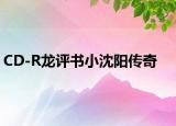 CD-R龙评书小沈阳传奇