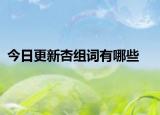 今日更新杏组词有哪些