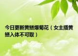 今日更新黄鳝爆菊花（女主播黄鳝入体不可取）