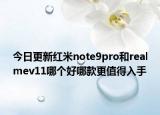 今日更新红米note9pro和realmev11哪个好哪款更值得入手