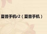 夏普手机r2（夏普手机）