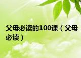 父母必读的100课（父母必读）