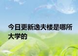 今日更新逸夫楼是哪所大学的