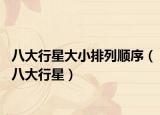 八大行星大小排列顺序（八大行星）