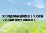 天天有喜1电视剧完整版（天天有喜 2013年穆婷婷主演电视剧）