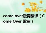 come over歌词翻译（Come Over 歌曲）