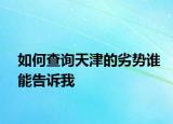 如何查询天津的劣势谁能告诉我