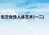 东方女性人体艺术(一二)