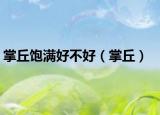 掌丘饱满好不好（掌丘）