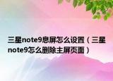 三星note9息屏怎么设置（三星note9怎么删除主屏页面）